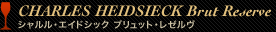CHARLES HEIDSIECK Brut Reserve シャルル・エイドシック ブリュット・レゼルヴ