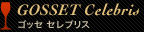 GOSSET Celebris ゴッセ セレブリス