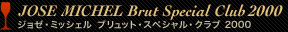 JOSE MICHEL Brut Special Club2000 ジョゼ・ミッシェル ブリュット・スペシャル・クラブ2000