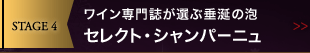 STAGE 4 ワイン専門誌が選ぶ垂涎の泡 セレクト・シャンパーニュ