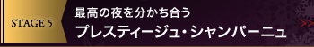 STAGE 5 最高の夜を分かち合う プレスティージュ・シャンパーニュ
