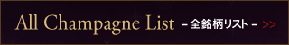 All Champagne List -全銘柄リスト-