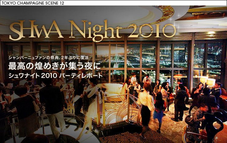 sHwa Night 2010 シャンパーニュファンの祭典、2年ぶりに復活 最高の煌めきが集う夜に シュワナイト2010パーティレポート