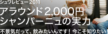 シュワレビュー2011 アラウンド2,000円シャンパーニュの実力 不景気だって、飲みたいんです!今こそ知りたい!