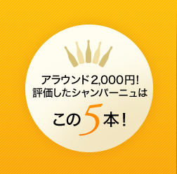 評価したアラウンド2,000円シャンパーニュはこの5本!(※価格は編集部調べ。全て税込価格)