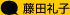 藤田礼子
