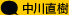 中川直樹