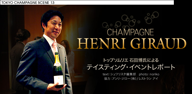 TOKYO CHAMPAGNE SCENE 13「CHAMPAGNE HENRI GIRAUD トップソムリエ 石田博氏による テイスティング・イベント レポート」
