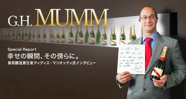 Special Report 幸せの瞬間、その傍らに。最高醸造責任者ディディエ・マリオッティ氏インタビュー