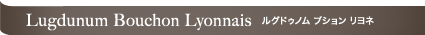 Lugdunum Bouchon Lyonnais ���O�h�D�m�� �u�V���� �����l