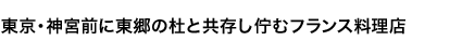 東京・神宮前に東郷の杜と共存し佇むフランス料理店