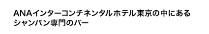 ANAインターコンチネンタルホテル東京の中にあるシャンパン専門のバー