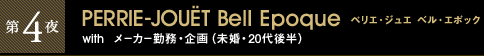第4夜 PERRIE-JOUËT Bell Epoque ペリエ・ジュエ ベル・エポック with メーカー勤務・企画（未婚・20代後半）