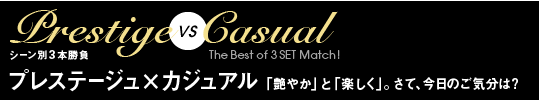 Prestige VS Casual The Best of 3 SET Match! V[3{ vXe[W~JWAuw₩xƁwyxBāÂC?