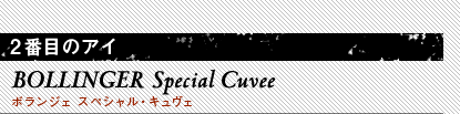 2Ԗڂ̃AC BOLLINGER Special Cuvee {WF XyVELF