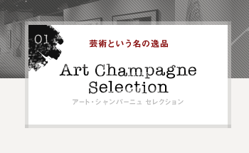 01 芸術という名の逸品 Art Champagne Selection アート・シャンパーニュ セレクション