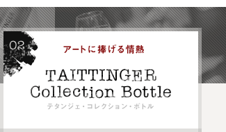 02 A[gɕM TAITTINGER Collection Bottle e^WFERNVE{g