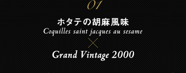 01 z^ěӖ Coquilles saint jacques au sesame ~ Grand Vintage 2000