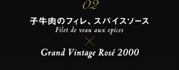 02 q̃tBAXpCX\[X Filet de veau aux epices ~ Grand Vintage Rosé
 2000