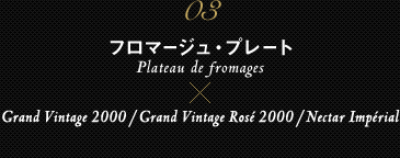 03 t}[WEv[g Plateau de fromages ~ Grand Vintage 2000 / Grand Vintage Rosé 2000 / Nectar Impérial