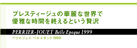 vXeB[W̉ؗȐEŗDȎԂIƂґ PERRIER-JOUET Belle Epoque 1999 yG WG x G|bN 1999