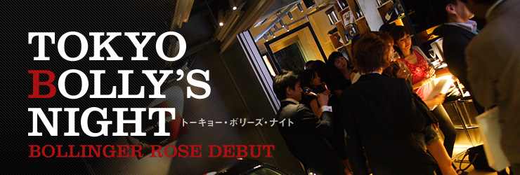 TOKYO BOLLY'S NIGHT トーキョー・ボリーズ・ナイト BOLLINGER ROSE DEBUT