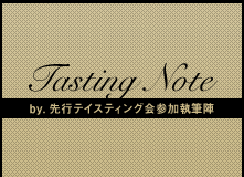 Tasting Note by. 先行テイスティング会参加執筆陣