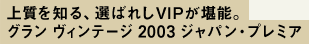 ㎿mAI΂ꂵVIP\BO Be[W 2003 WpEv~A