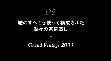 02 鱧のすべてを使って構成された 熱々の茶碗蒸し × Grand Vintage 2003