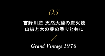 05 吉野川産 天然大鰻の炭火焼 山椒と木の芽の香りと共に × Grand Vintage 1976