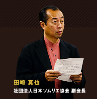田崎 真也 社団法人日本ソムリエ協会 副会長