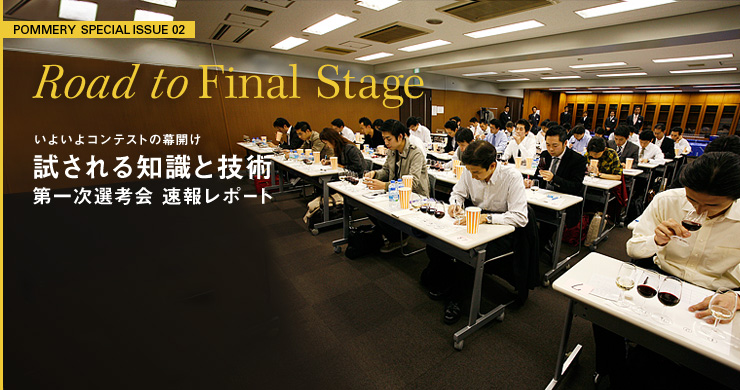POMMERY SPECIAL ISSUE 02 Road to Final Stage いよいよコンテストの幕開け 試される知識と技術 第一次選考会 速報レポート