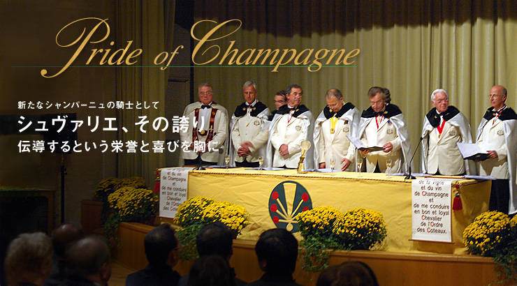 Pride of Champagne 新たなシャンパーニュの騎士として シュヴァリエ、その誇り 伝導するという栄誉と喜びを胸に