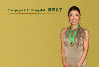 Champagne & Art Evangelist 藤田礼子