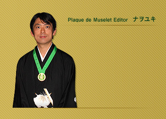 Plaque de Muselet Editor ナヲユキ