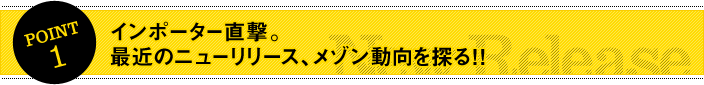 POINT1 インポーター直撃。最近のニューリリース、メゾン動向を探る!!