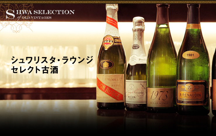 SHWA SELECTION OF OLD VINTAGES シュワリスタ・ラウンジ セレクト古酒