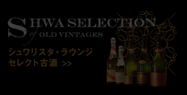 SHWA SELECTION OF OLD VINTAGES シュワリスタ・ラウンジ セレクト古酒