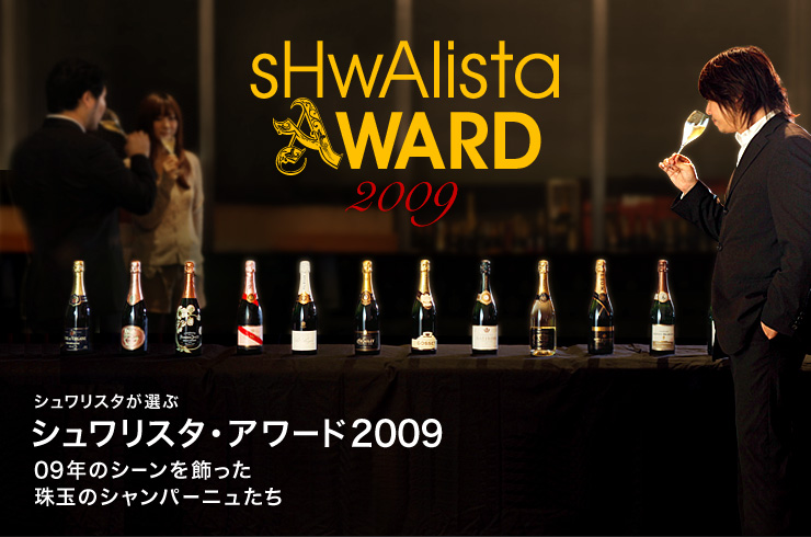 シュワリスタが選ぶ シュワリスタ・アワード2009 09年のシーンを飾った珠玉のシャンパーニュたち