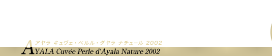 ̐hÅvBAڂ̑OŊт AYALA Cuvée Perle d'Ayala Nature 2002 A LFEyE_ i`[ 2002