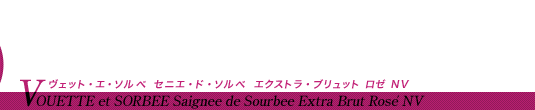 󏭁Ał͂ȂlB fB[vEVX^̐ÂȊ VOUETTE et SORBEE Saignee de Sourbee Extra Brut Rosé NV FbgEGE\x ZjGEhE\x GNXgEubg [ NV