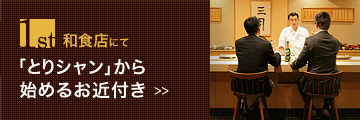 1st 和食店にて 「とりシャン」から 始めるお近付き