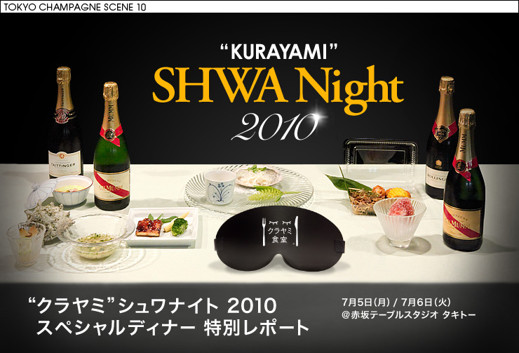 “KURAYAMI”SHWA Night 2010 “クラヤミ”シュワナイト 2010 スペシャルディナー 特別レポート 7月5日（月） / 7月6日（火） @赤坂テーブルスタジオ タキトー