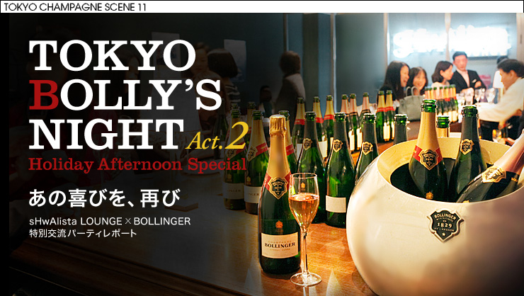 TOKYO BOLLY'S NIGHT Act.2 Holiday Afternoon Special あの喜びを再び sHwAlista LOUNGE×BOLLINGER 特別交流パーティレポート