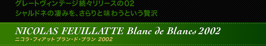 O[gBe[WX[X02 Vhl݂̐AƖ키Ƃґ@NICOLAS FEUILLATTE Blanc de Blancs2002@jREtBAbg uEhEu2002