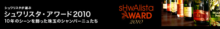 シュワリスタが選ぶ シュワリスタ・アワード2010 10年のシーンを飾った珠玉のシャンパーニュたち