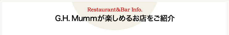 Restaurant&Bar Info. G.H.Mummが楽しめるお店をご紹介