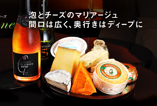 泡とチーズのマリアージュ間口は広く、奥行きはディープに