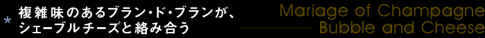 複雑味のあるブラン・ド・ブランが、シェーブルチーズと絡み合う