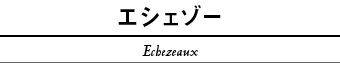 エシェゾー Echezeaux